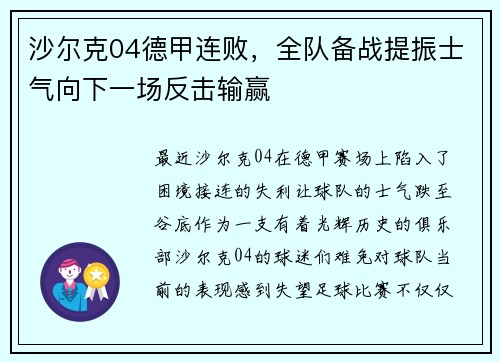 沙尔克04德甲连败，全队备战提振士气向下一场反击输赢