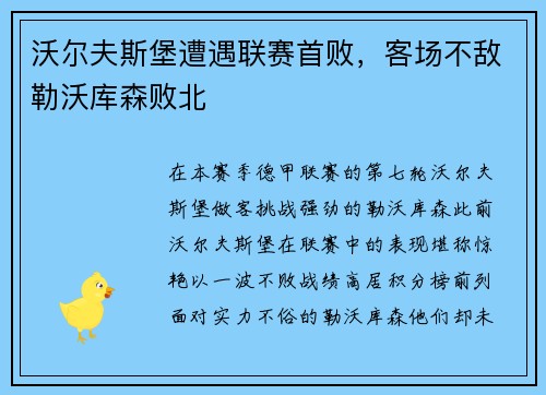 沃尔夫斯堡遭遇联赛首败，客场不敌勒沃库森败北