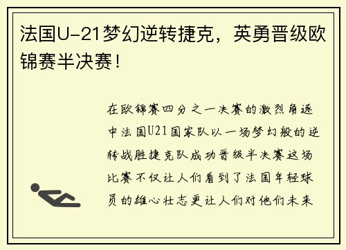 法国U-21梦幻逆转捷克，英勇晋级欧锦赛半决赛！