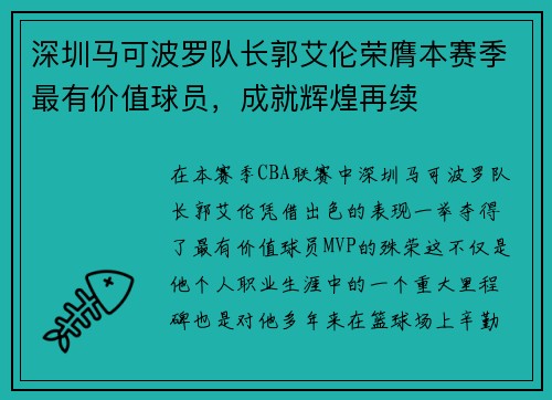 深圳马可波罗队长郭艾伦荣膺本赛季最有价值球员，成就辉煌再续