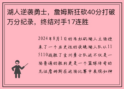 湖人逆袭勇士，詹姆斯狂砍40分打破万分纪录，终结对手17连胜