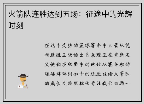 火箭队连胜达到五场：征途中的光辉时刻