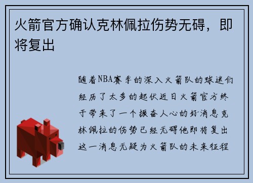 火箭官方确认克林佩拉伤势无碍，即将复出
