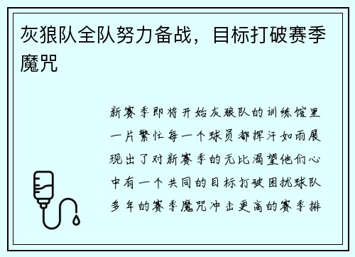 灰狼队全队努力备战，目标打破赛季魔咒