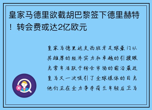 皇家马德里欲截胡巴黎签下德里赫特！转会费或达2亿欧元
