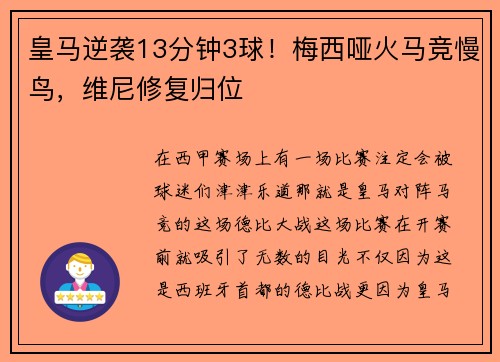皇马逆袭13分钟3球！梅西哑火马竞慢鸟，维尼修复归位