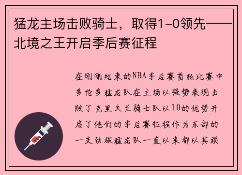 猛龙主场击败骑士，取得1-0领先——北境之王开启季后赛征程