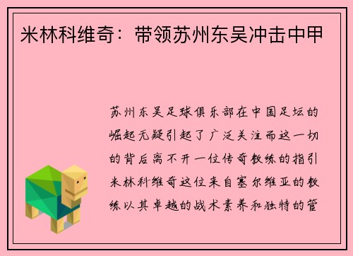米林科维奇：带领苏州东吴冲击中甲