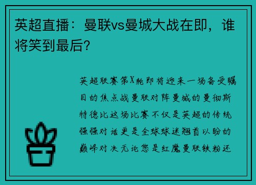 英超直播：曼联vs曼城大战在即，谁将笑到最后？