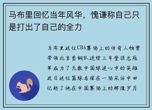 马布里回忆当年风华，愧谦称自己只是打出了自己的全力