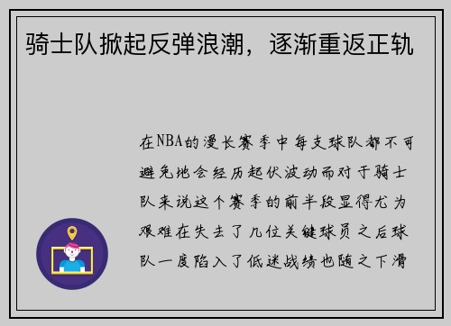 骑士队掀起反弹浪潮，逐渐重返正轨