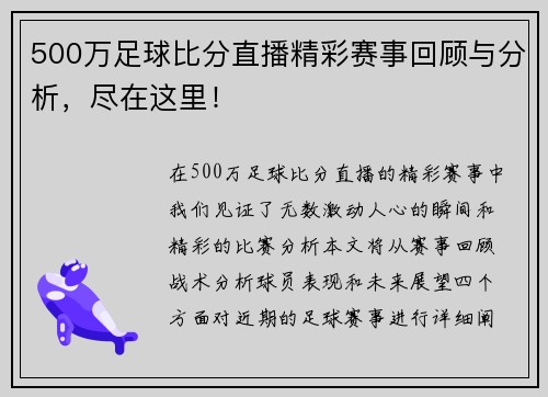 500万足球比分直播精彩赛事回顾与分析，尽在这里！