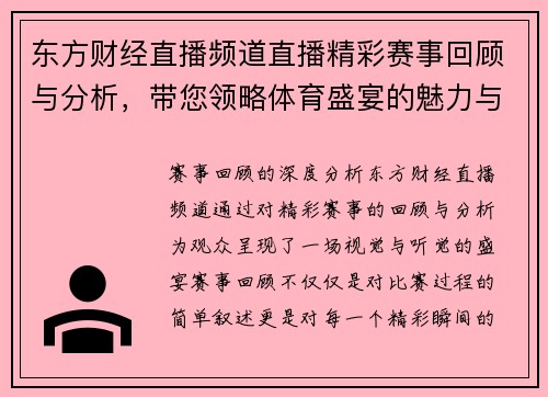 东方财经直播频道直播精彩赛事回顾与分析，带您领略体育盛宴的魅力与激情