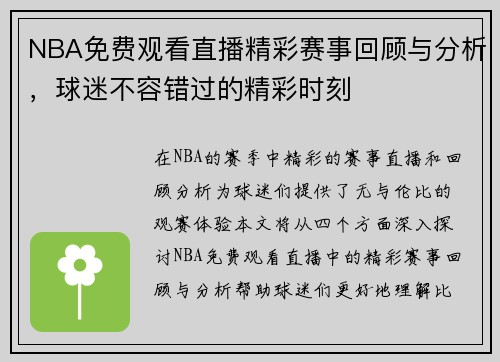NBA免费观看直播精彩赛事回顾与分析，球迷不容错过的精彩时刻