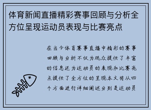 体育新闻直播精彩赛事回顾与分析全方位呈现运动员表现与比赛亮点
