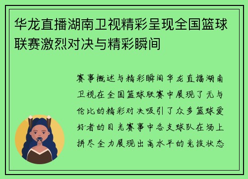 华龙直播湖南卫视精彩呈现全国篮球联赛激烈对决与精彩瞬间