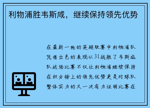 利物浦胜韦斯咸，继续保持领先优势