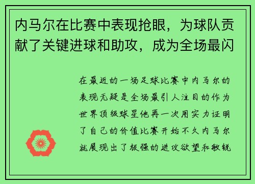内马尔在比赛中表现抢眼，为球队贡献了关键进球和助攻，成为全场最闪耀的球员