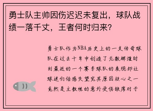 勇士队主帅因伤迟迟未复出，球队战绩一落千丈，王者何时归来？