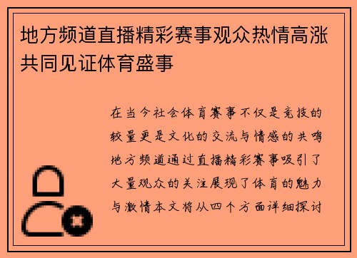 地方频道直播精彩赛事观众热情高涨共同见证体育盛事