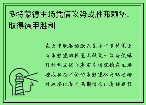 多特蒙德主场凭借攻势战胜弗赖堡，取得德甲胜利