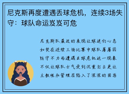 尼克斯再度遭遇丢球危机，连续3场失守：球队命运岌岌可危