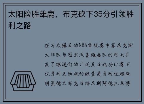 太阳险胜雄鹿，布克砍下35分引领胜利之路