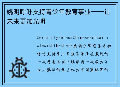 姚明呼吁支持青少年教育事业——让未来更加光明