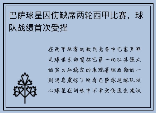 巴萨球星因伤缺席两轮西甲比赛，球队战绩首次受挫