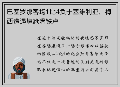 巴塞罗那客场1比4负于塞维利亚，梅西遭遇尴尬滑铁卢