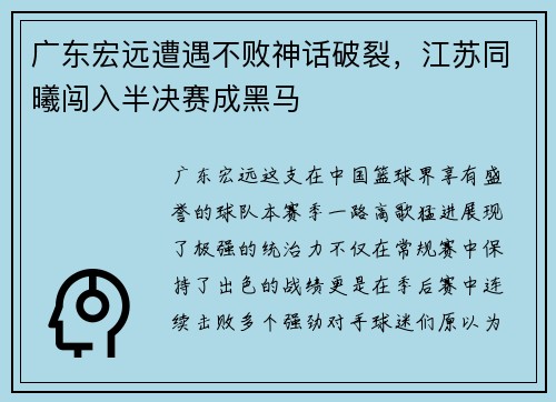 广东宏远遭遇不败神话破裂，江苏同曦闯入半决赛成黑马