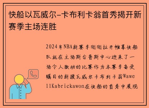 快船以瓦威尔-卡布利卡翁首秀揭开新赛季主场连胜