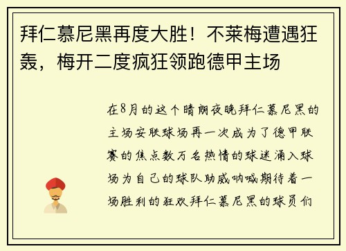 拜仁慕尼黑再度大胜！不莱梅遭遇狂轰，梅开二度疯狂领跑德甲主场