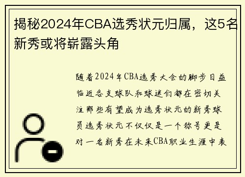 揭秘2024年CBA选秀状元归属，这5名新秀或将崭露头角