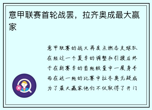 意甲联赛首轮战罢，拉齐奥成最大赢家