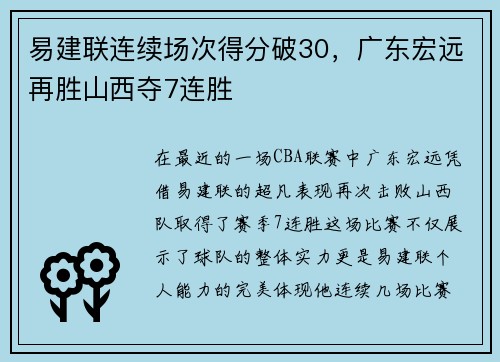 易建联连续场次得分破30，广东宏远再胜山西夺7连胜