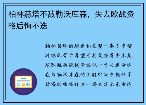 柏林赫塔不敌勒沃库森，失去欧战资格后悔不迭