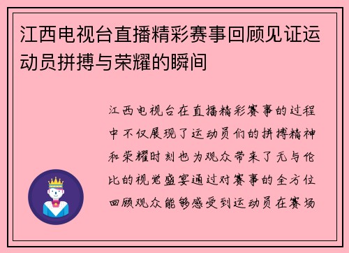江西电视台直播精彩赛事回顾见证运动员拼搏与荣耀的瞬间