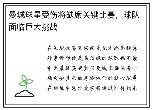 曼城球星受伤将缺席关键比赛，球队面临巨大挑战