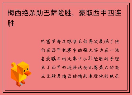 梅西绝杀助巴萨险胜，豪取西甲四连胜