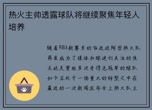 热火主帅透露球队将继续聚焦年轻人培养