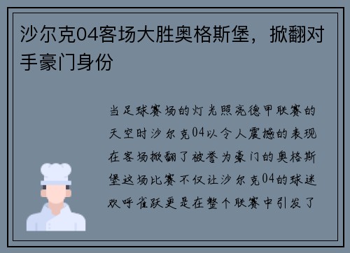沙尔克04客场大胜奥格斯堡，掀翻对手豪门身份