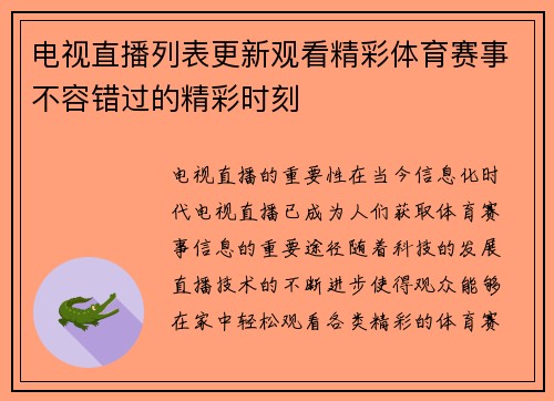 电视直播列表更新观看精彩体育赛事不容错过的精彩时刻