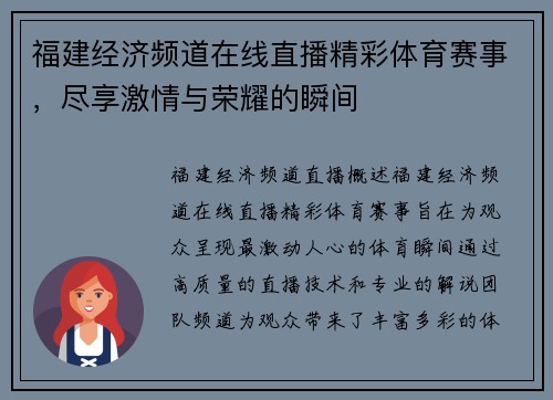福建经济频道在线直播精彩体育赛事，尽享激情与荣耀的瞬间