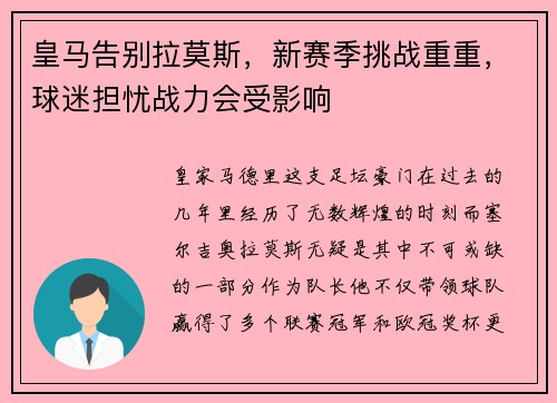 皇马告别拉莫斯，新赛季挑战重重，球迷担忧战力会受影响