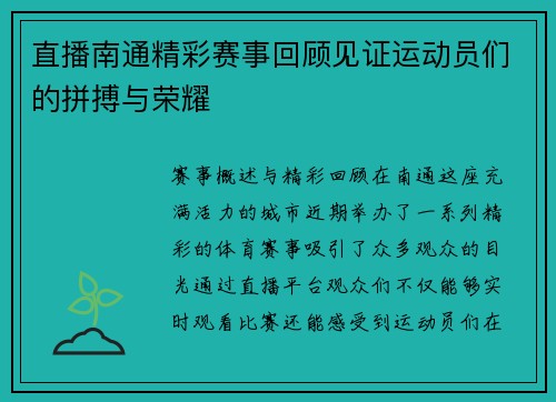 直播南通精彩赛事回顾见证运动员们的拼搏与荣耀