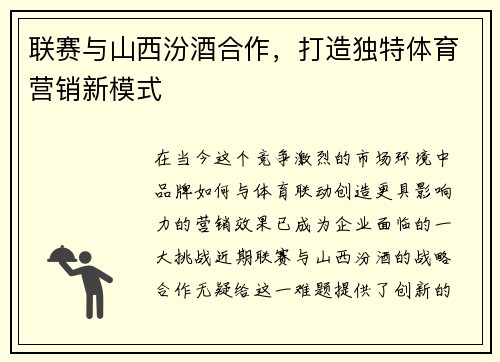 联赛与山西汾酒合作，打造独特体育营销新模式