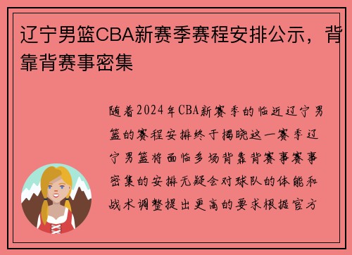 辽宁男篮CBA新赛季赛程安排公示，背靠背赛事密集
