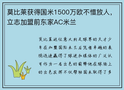 莫比莱获得国米1500万欧不惜放人，立志加盟前东家AC米兰