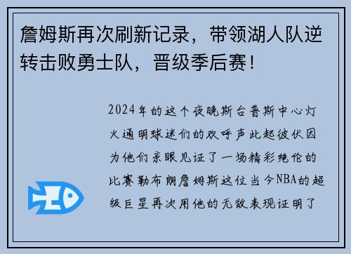 詹姆斯再次刷新记录，带领湖人队逆转击败勇士队，晋级季后赛！